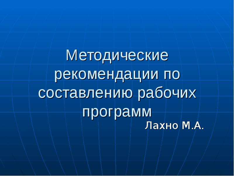 Презентация Методические рекомендации по составлению рабочих программ Лахно М. А.