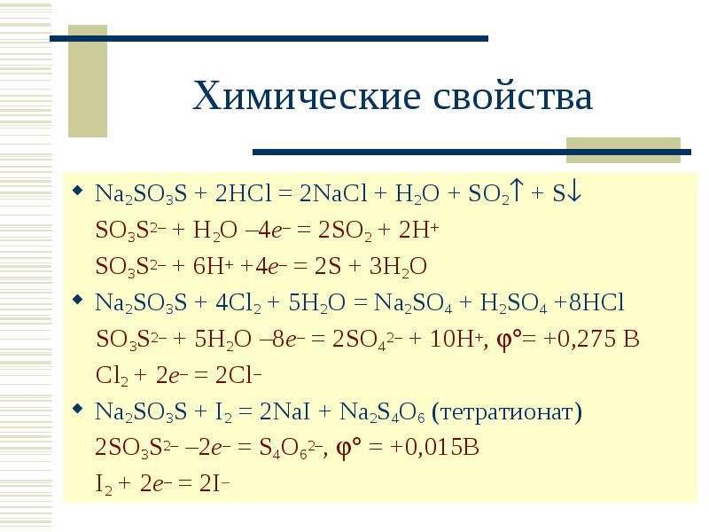 Химические свойства Na SO S