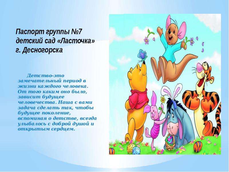 Презентация Паспорт группы 7 детский сад «Ласточка» г. Десногорска Детство-это замечательный период в жизни каждого человека. От того как