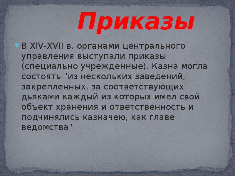 Приказы В XIV-XVII в.