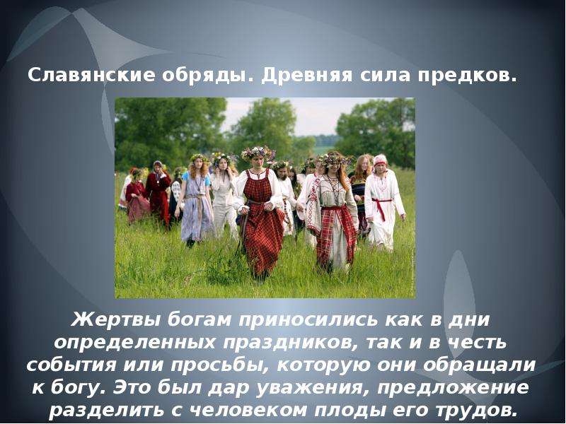 Славянские обряды. Древняя