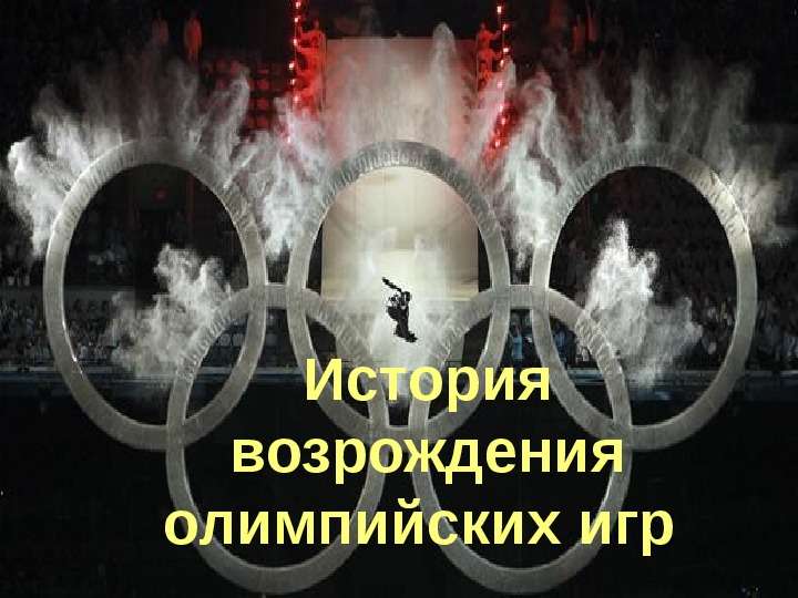 Презентация История возрождения олимпийских игр