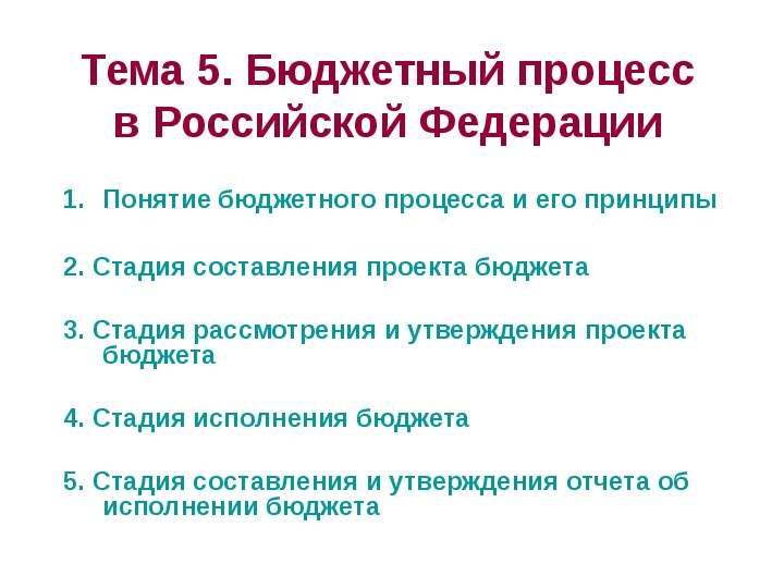 Презентация Тема 5. Бюджетный процесс в Российской Федерации Понятие бюджетного процесса и его принципы 2. Стадия составления проекта бюджет