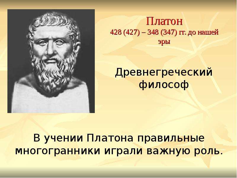 Платон гг. до нашей эры