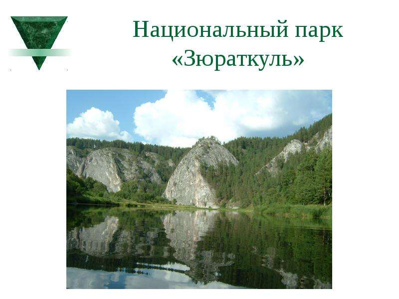 Национальный парк Зюраткуль