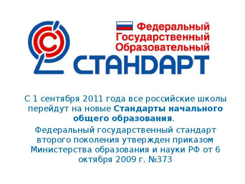 Презентация С 1 сентября 2011 года все российские школы перейдут на новые Стандарты начального общего образования. Федеральный государственный