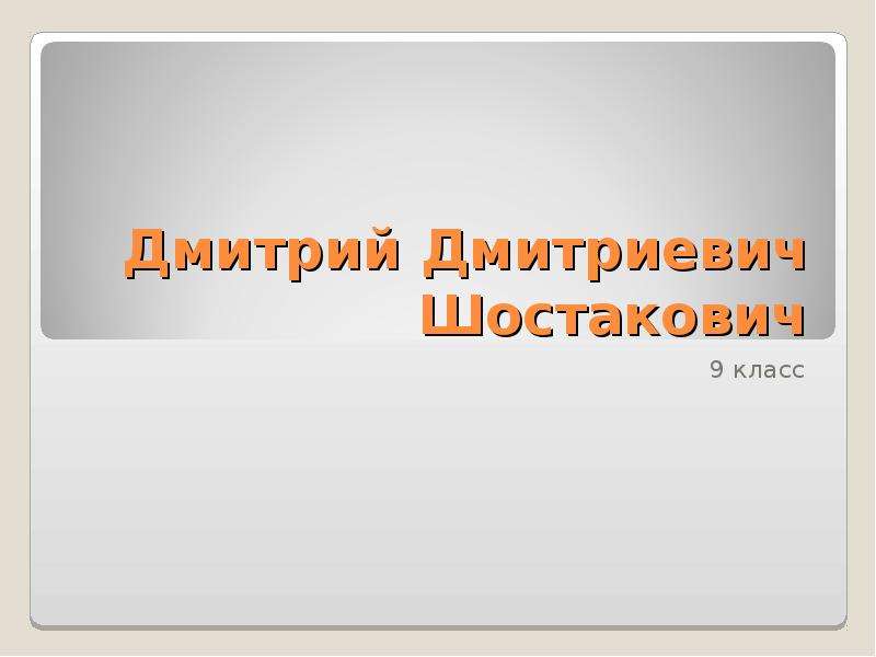 Презентация Дмитрий Дмитриевич Шостакович 9 класс
