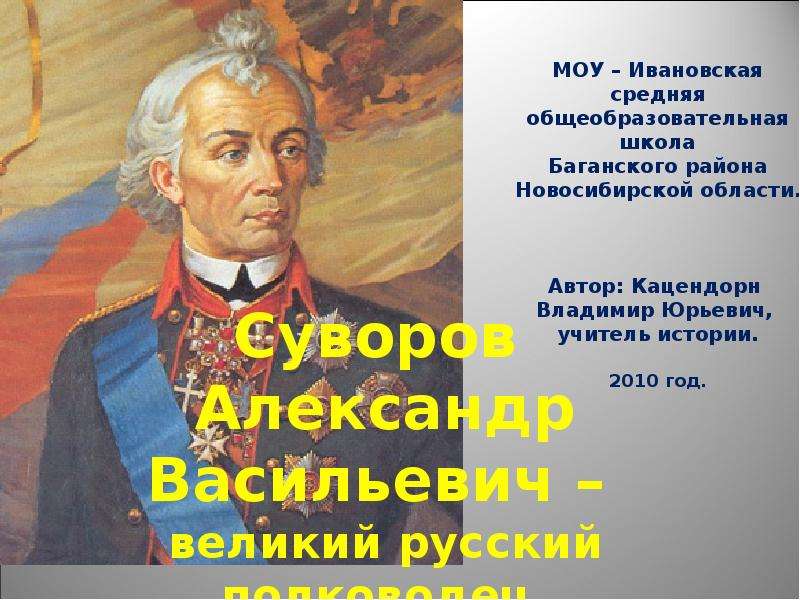 Презентация Суворов Александр Васильевич – великий русский полководец.