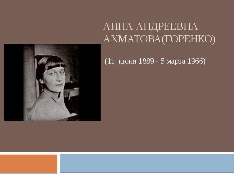 Презентация Анна Андреевна Ахматова(Горенко)