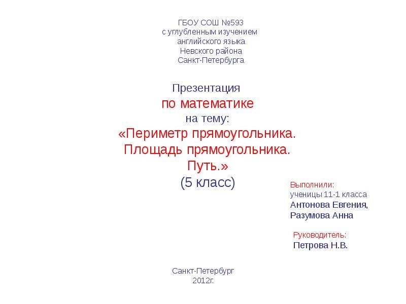 Презентация ГБОУ СОШ 593 с углубленным изучением английского языка Невского района Санкт-Петербурга Презентация по математике на тему: