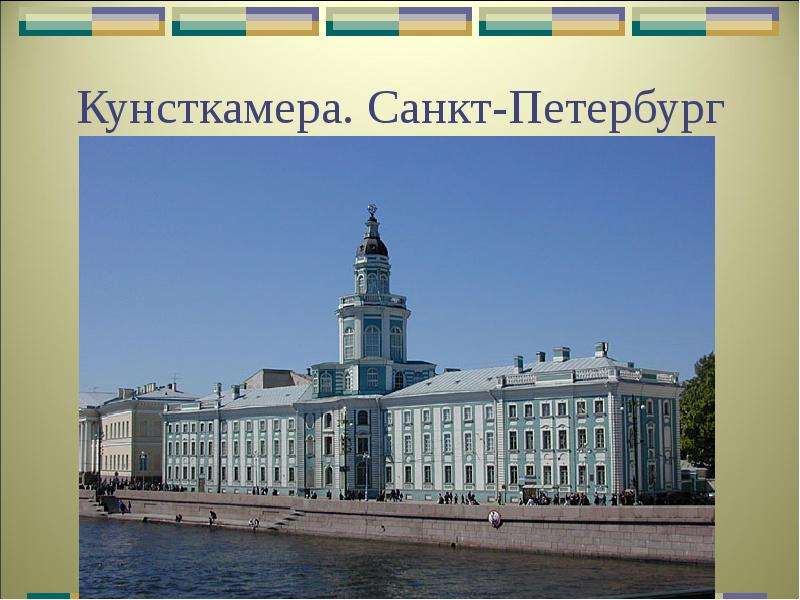 Кунсткамера. Санкт-Петербург