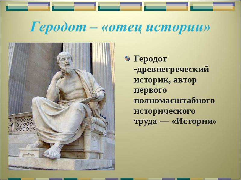 Геродот -древнегреческий