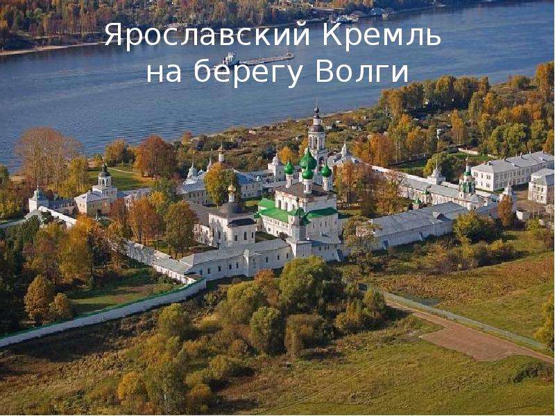Ярославский Кремль на берегу
