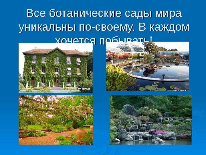 Все ботанические сады мира