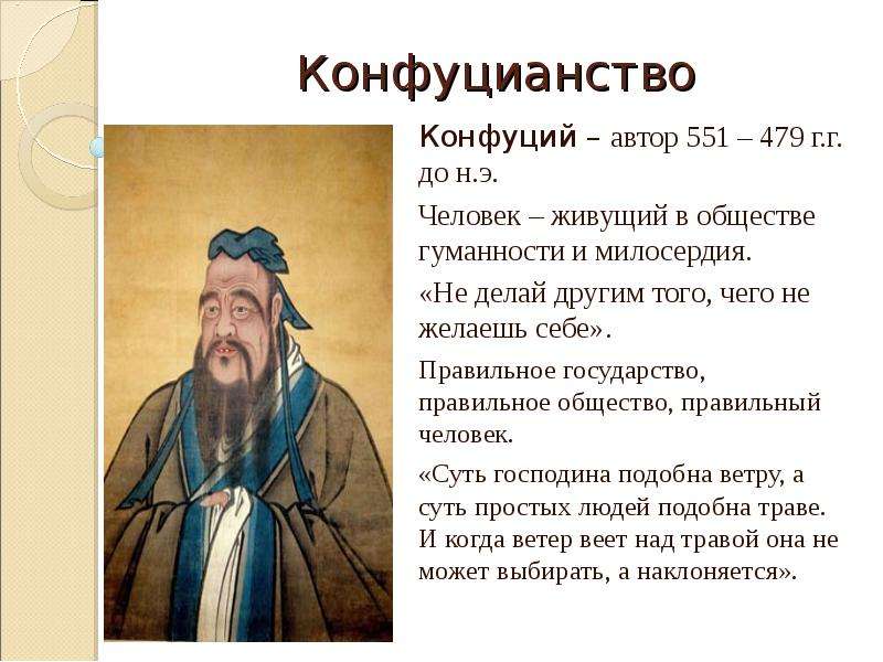 Конфуцианство Конфуций автор