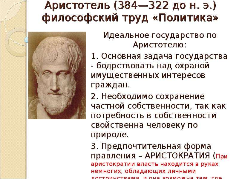 Аристотель до н. э.