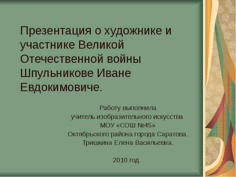 Презентация Презентация о художнике и участнике Великой Отечественной войны Шпульникове Иване Евдокимовиче. Работу выполнила учитель из