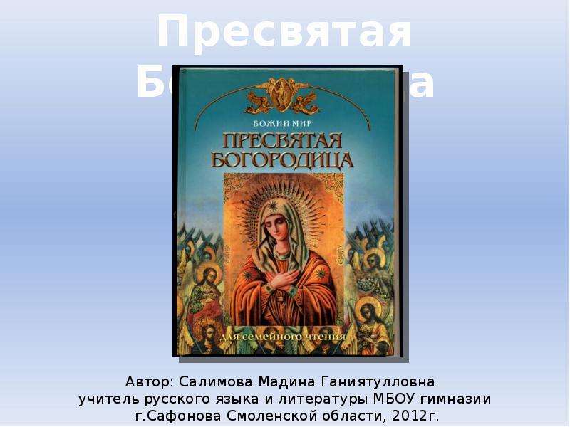 Презентация "Пресвятая Богородица" - скачать презентации по МХК