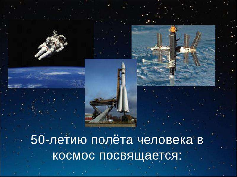 Презентация 50-летию полёта человека в космос посвящается: