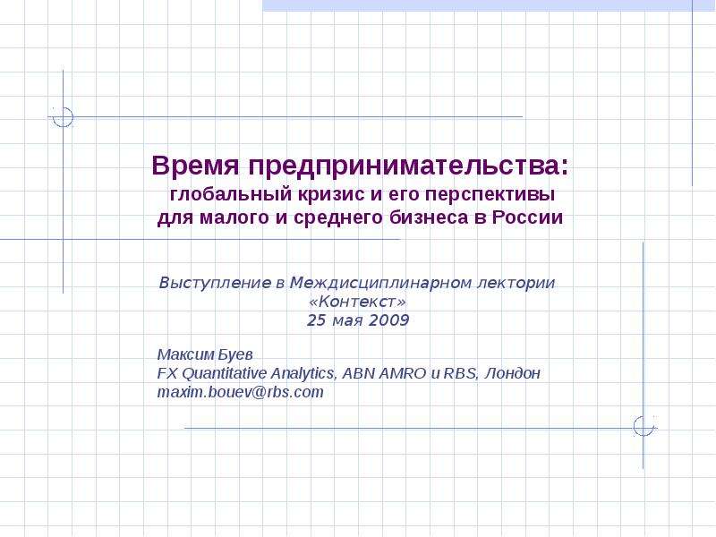 Презентация "Время предпринимательства: глобальный кризис и его перспективы для малого и среднего бизнеса в России" - скачать