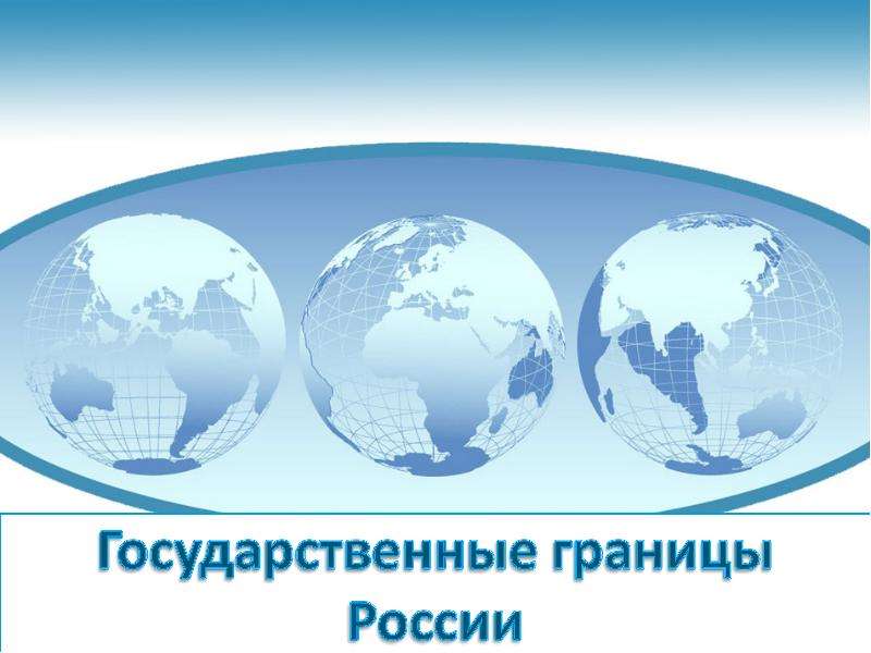 Презентация Государственные границы России - презентация к уроку Географии