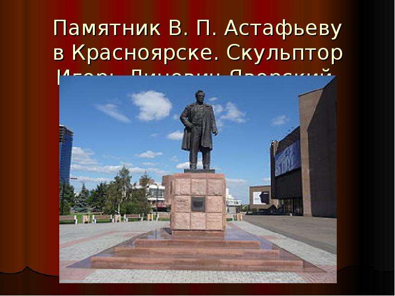 Памятник В. П. Астафьеву в