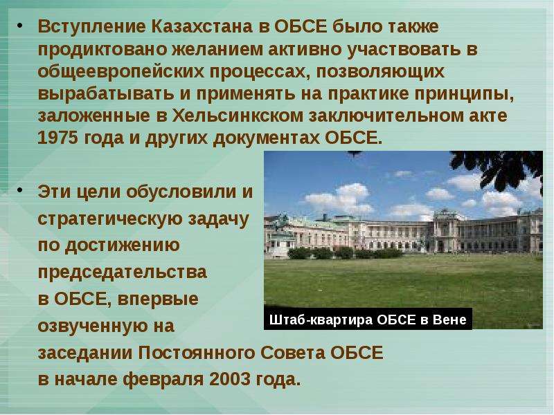 Вступление Казахстана в ОБСЕ