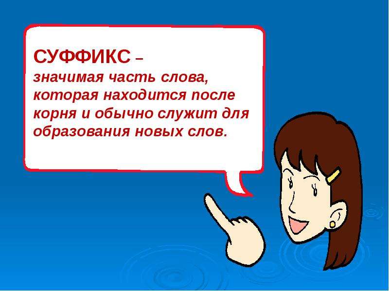 Презентация "Правописание суффиксов существительных" - скачать презентации по Русскому языку