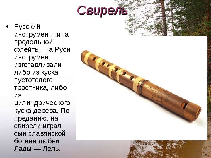 Свирель Русский инструмент