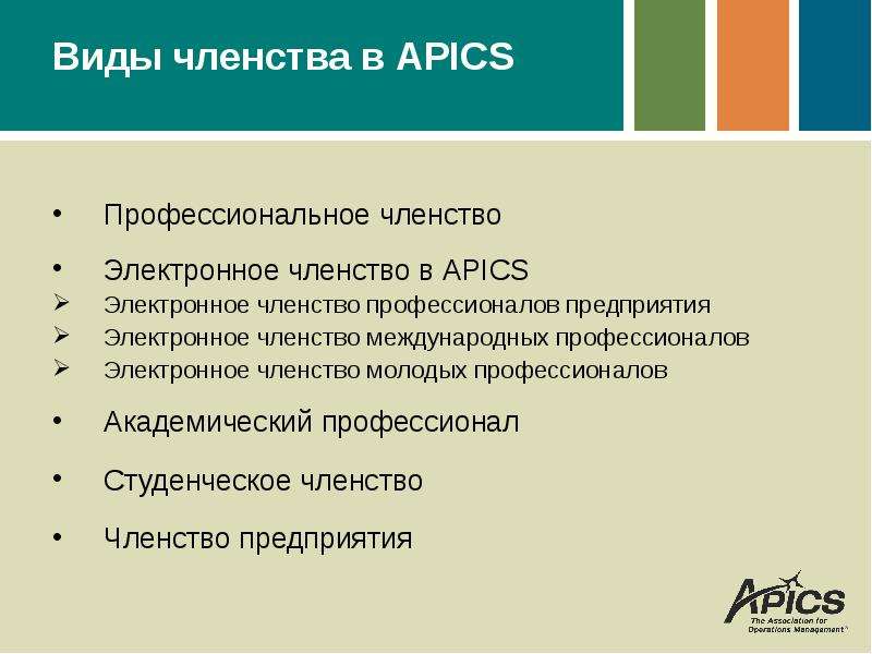 Виды членства в APICS