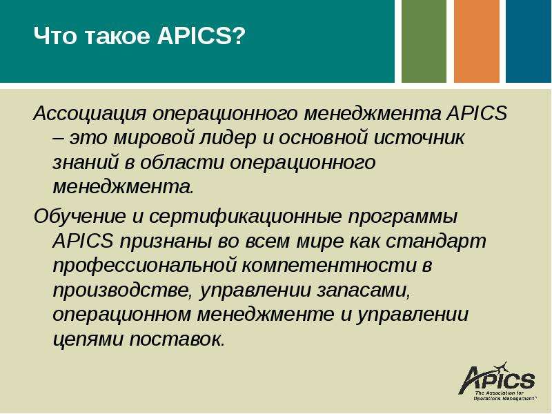 Что такое APICS? Ассоциация