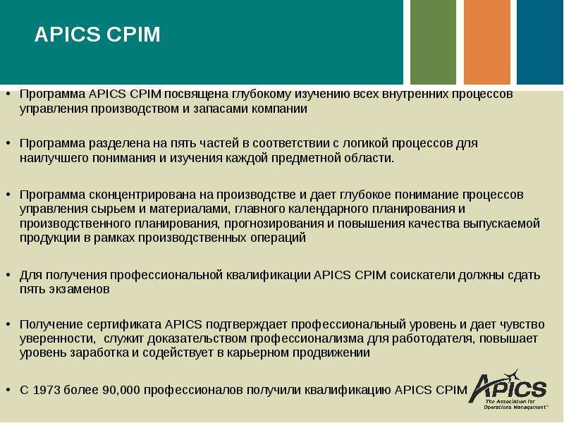 APICS CPIM Программа APICS