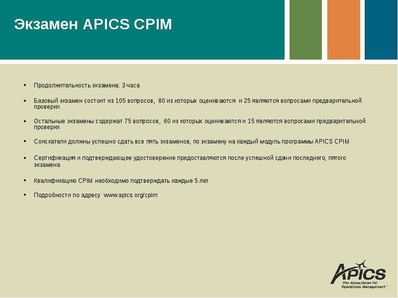Экзамен APICS CPIM