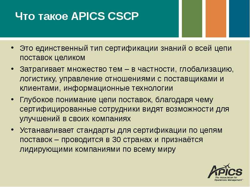 Что такое APICS CSCP Это