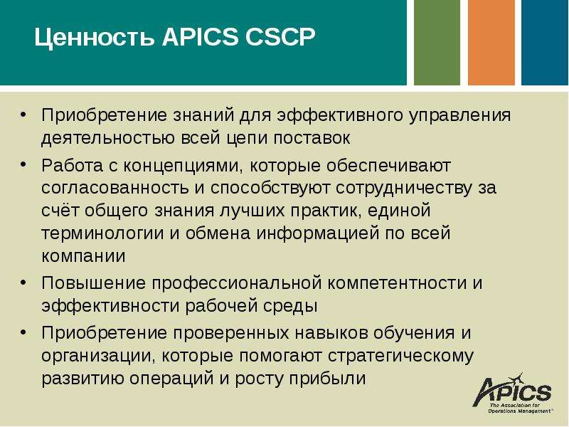 Ценность APICS CSCP