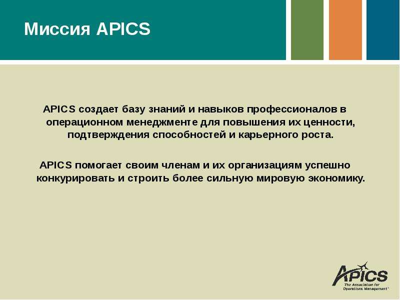 Миссия APICS APICS создает