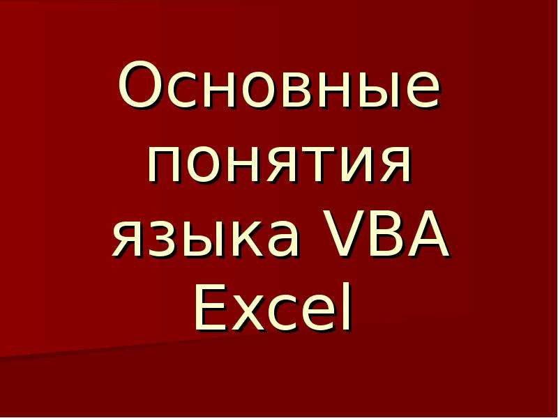 Основные понятия языка VBA
