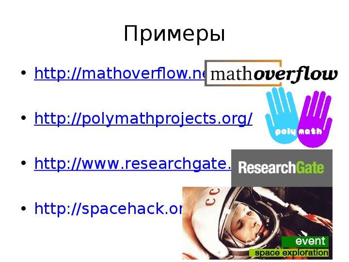 Примеры http mathoverflow.net
