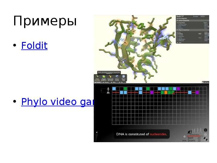 Примеры Foldit Phylo video