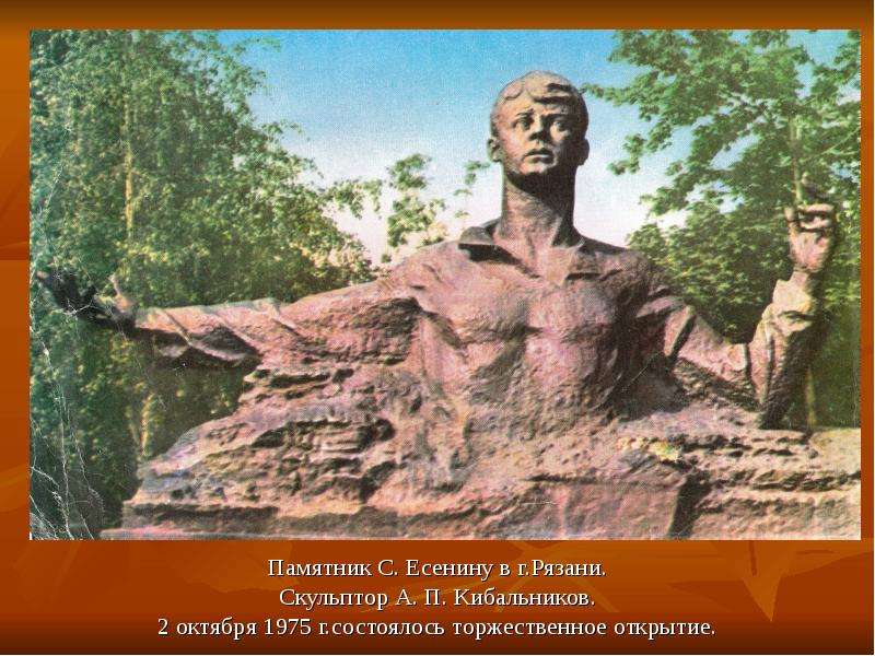 Памятник С. Есенину в