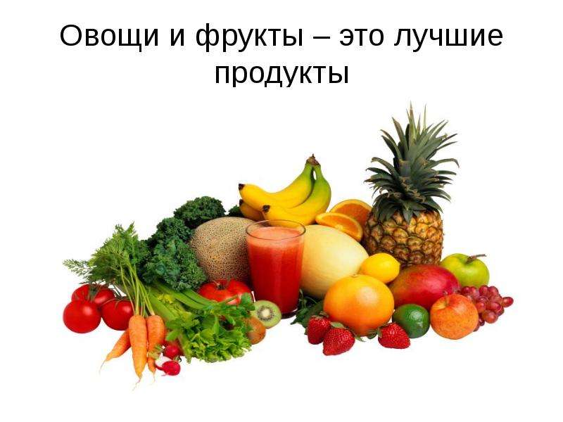 Овощи и фрукты это лучшие
