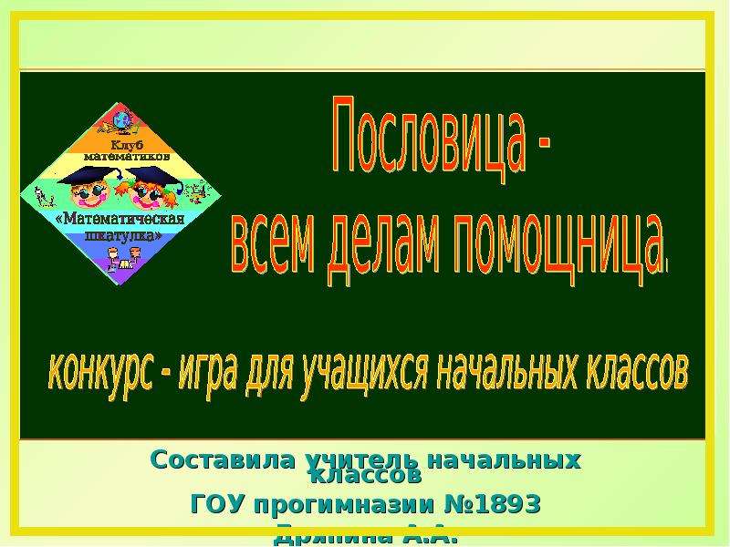 Презентация "Пословица - всем делам помощница" - скачать презентации по Русскому языку