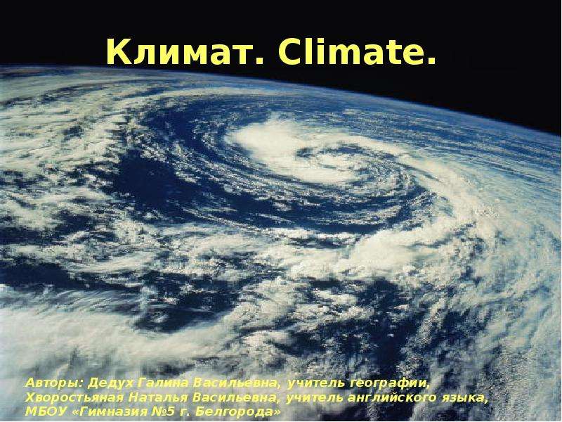Презентация На тему Климат. Climate.