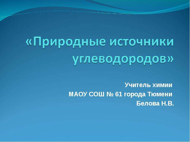 Презентация Учитель химии МАОУ СОШ  61 города Тюмени Белова Н. В.