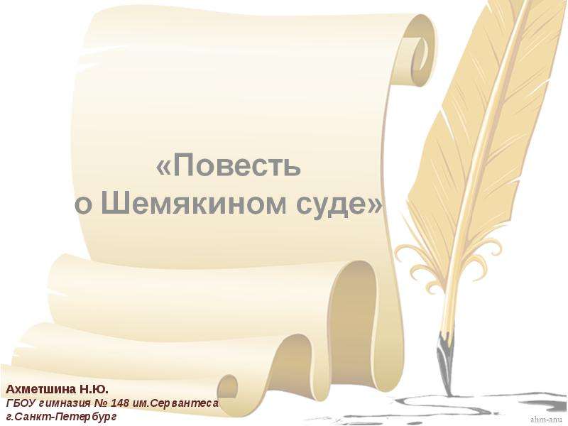 Презентация "Повесть о Шемякином суде" - скачать презентации по МХК