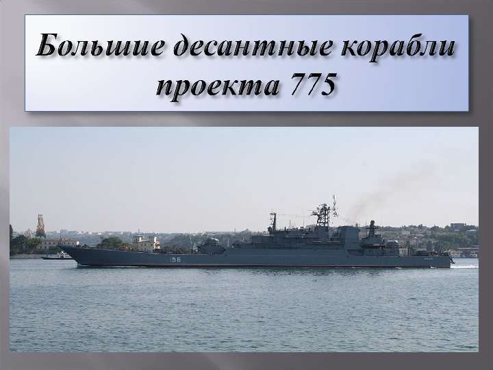 Презентация На тему "Большие десантные корабли проекта 775" - презентации по Истории