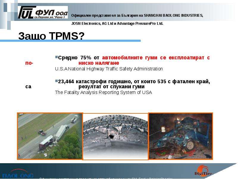 Защо TPMS? Средно от
