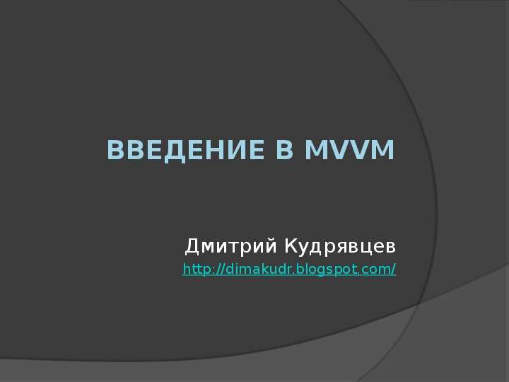 Презентация ВВЕДЕНИЕ В MVVM Дмитрий Кудрявцев http://dimakudr. blogspot. com/