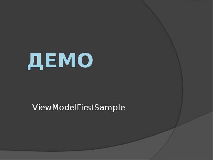 ДЕМО ViewModelFirstSample