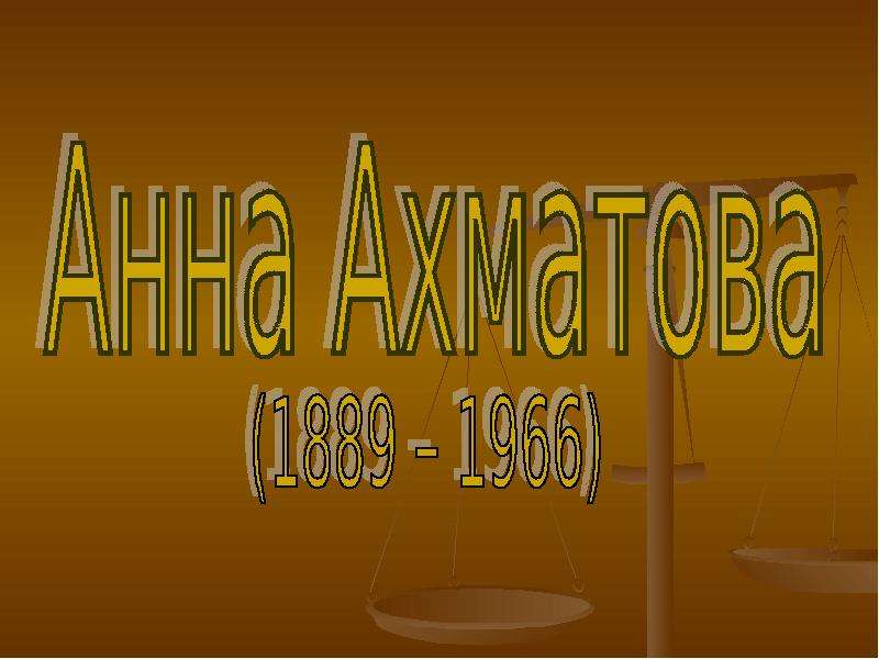 Презентация На тему "Анна Ахматова (1889 – 1966)" - скачать презентации по Литературе